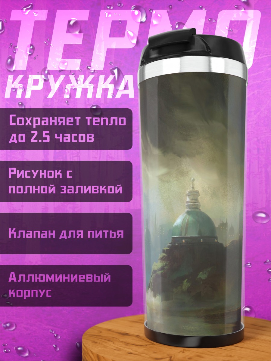 Термокружка фэнтези пейзаж