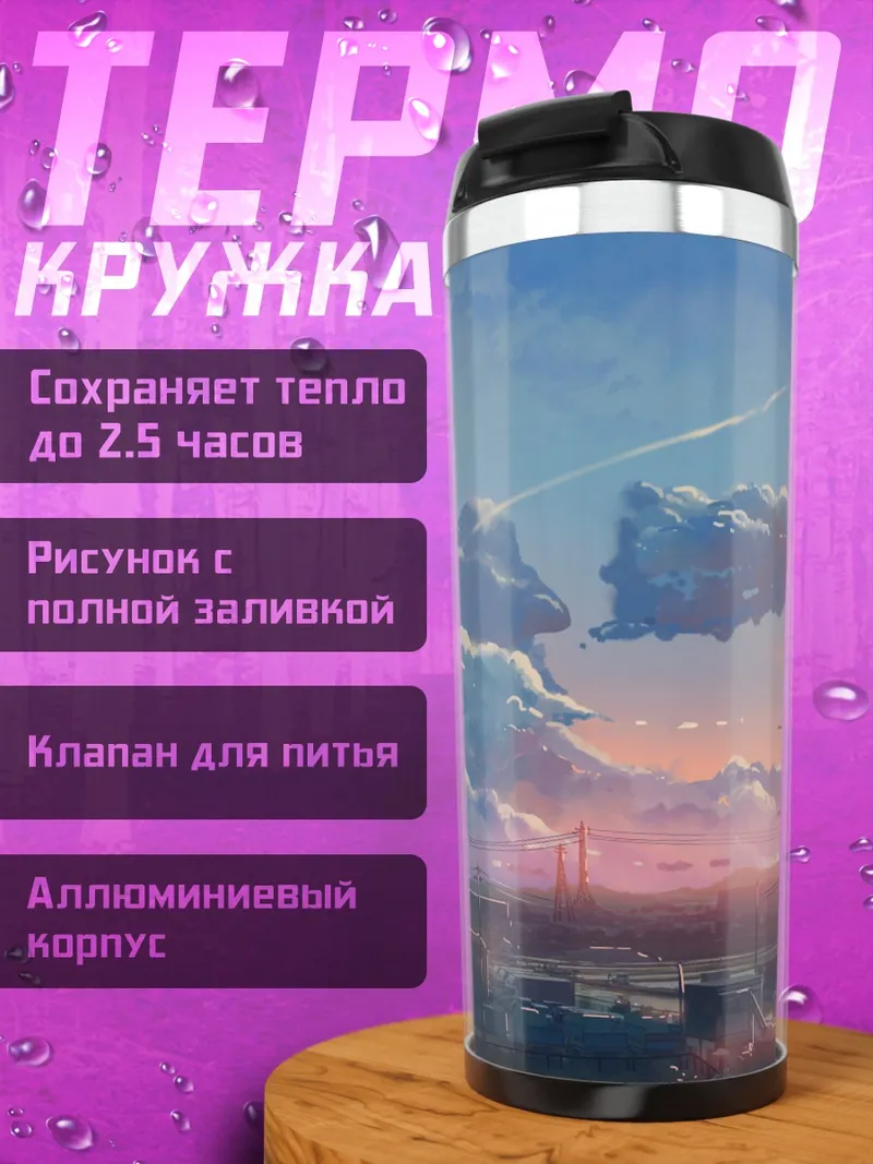 Термокружка закат над городом