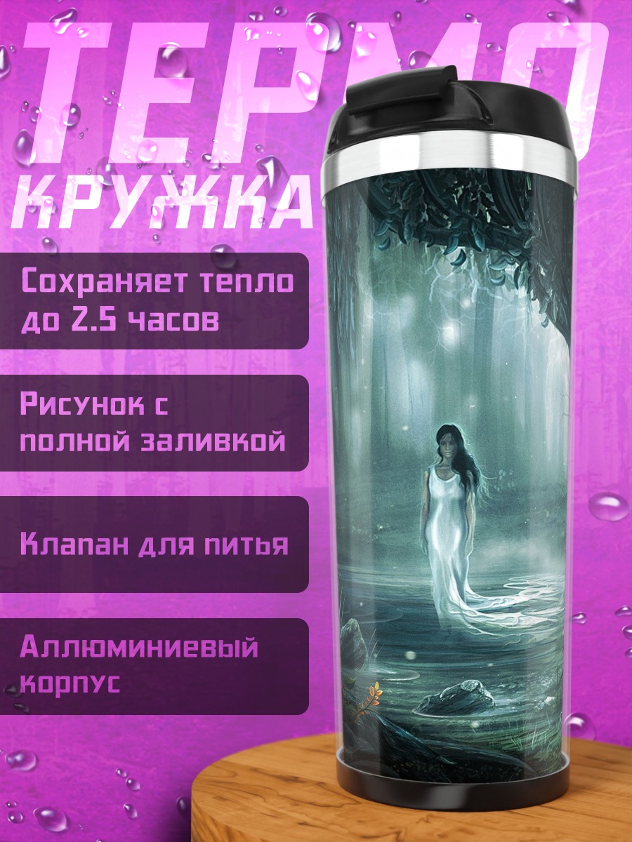 Термокружка Лесная нимфа в тумане