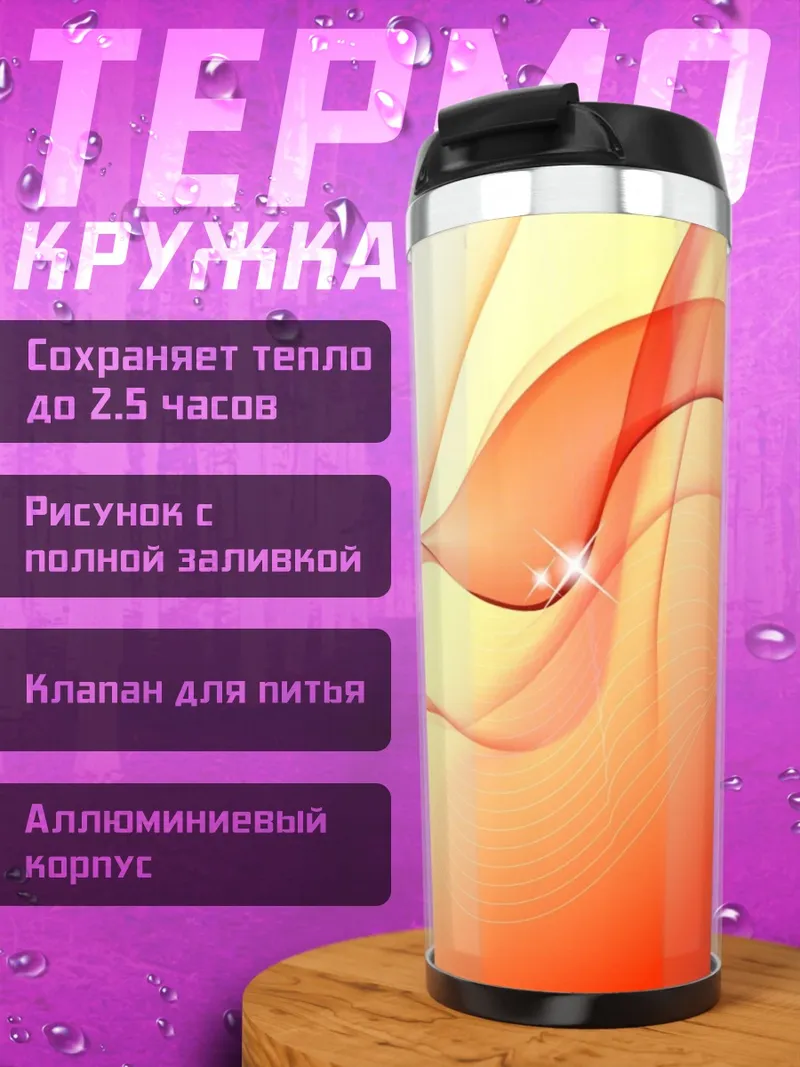 Термокружка Огненный поток