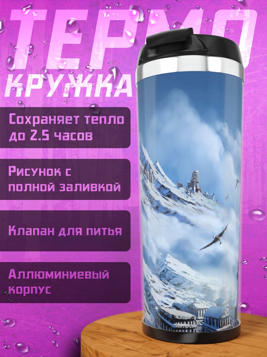 Термокружка Замок грифона