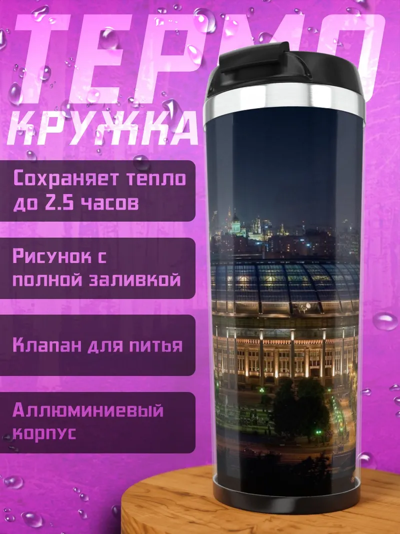 Термокружка Стадион ночью
