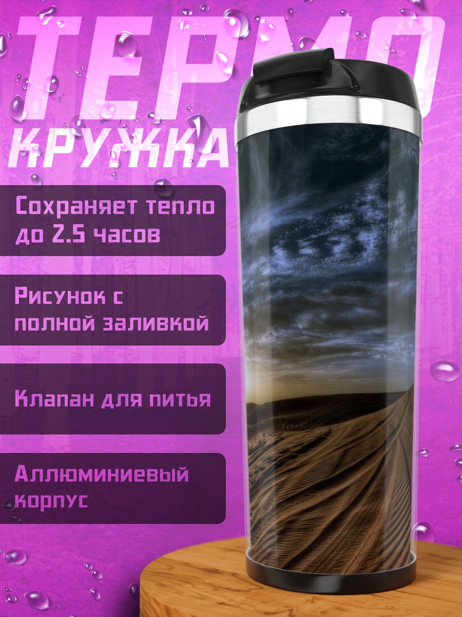 Термокружка Пустынный закат