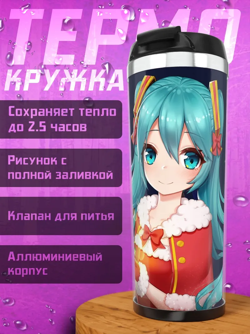 Термокружка Мику Санта