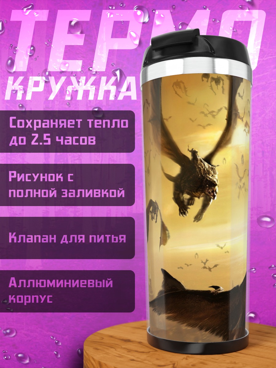 Термокружка Полет драконов