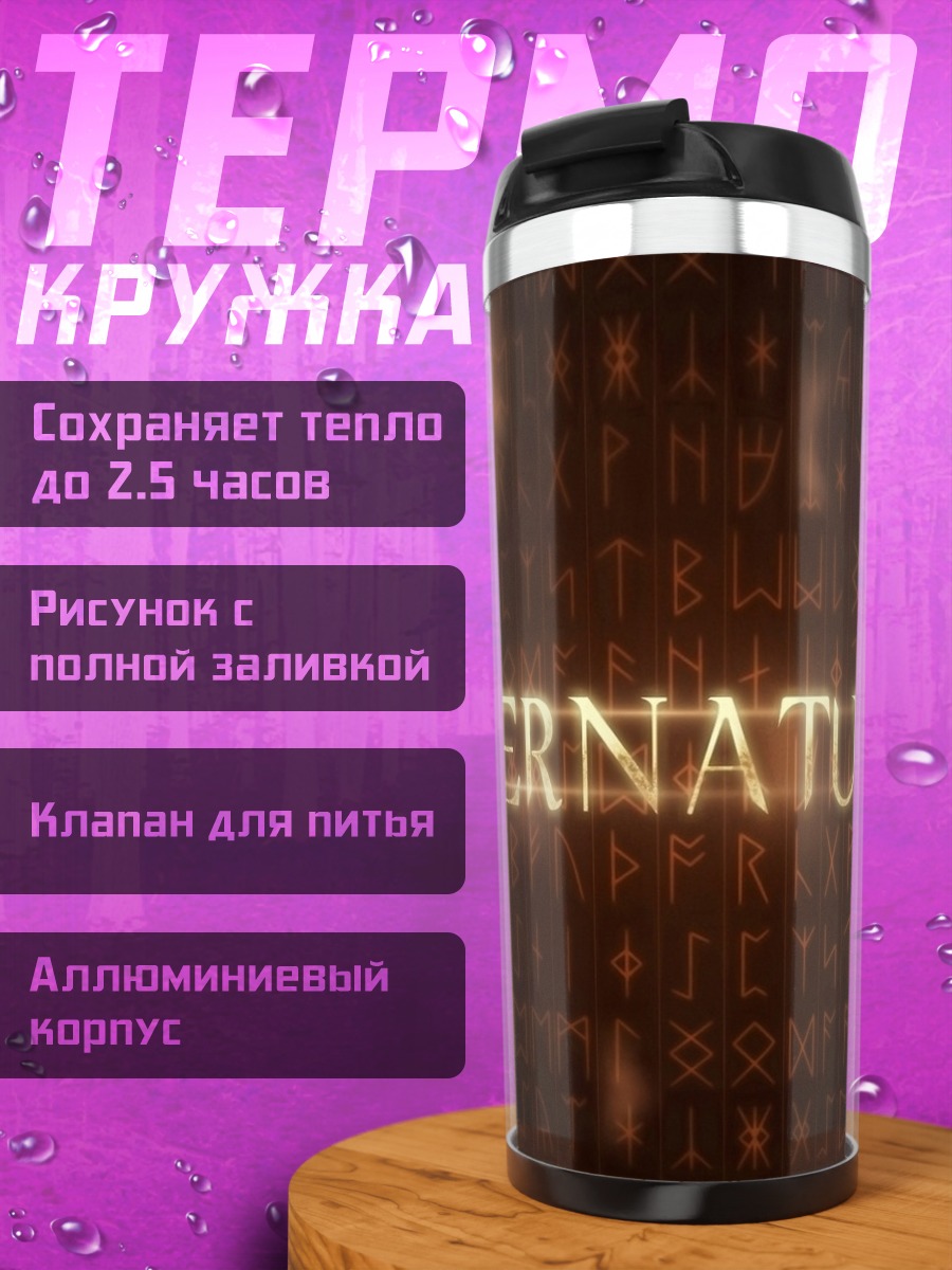 Термокружка сверхъестественные знаки
