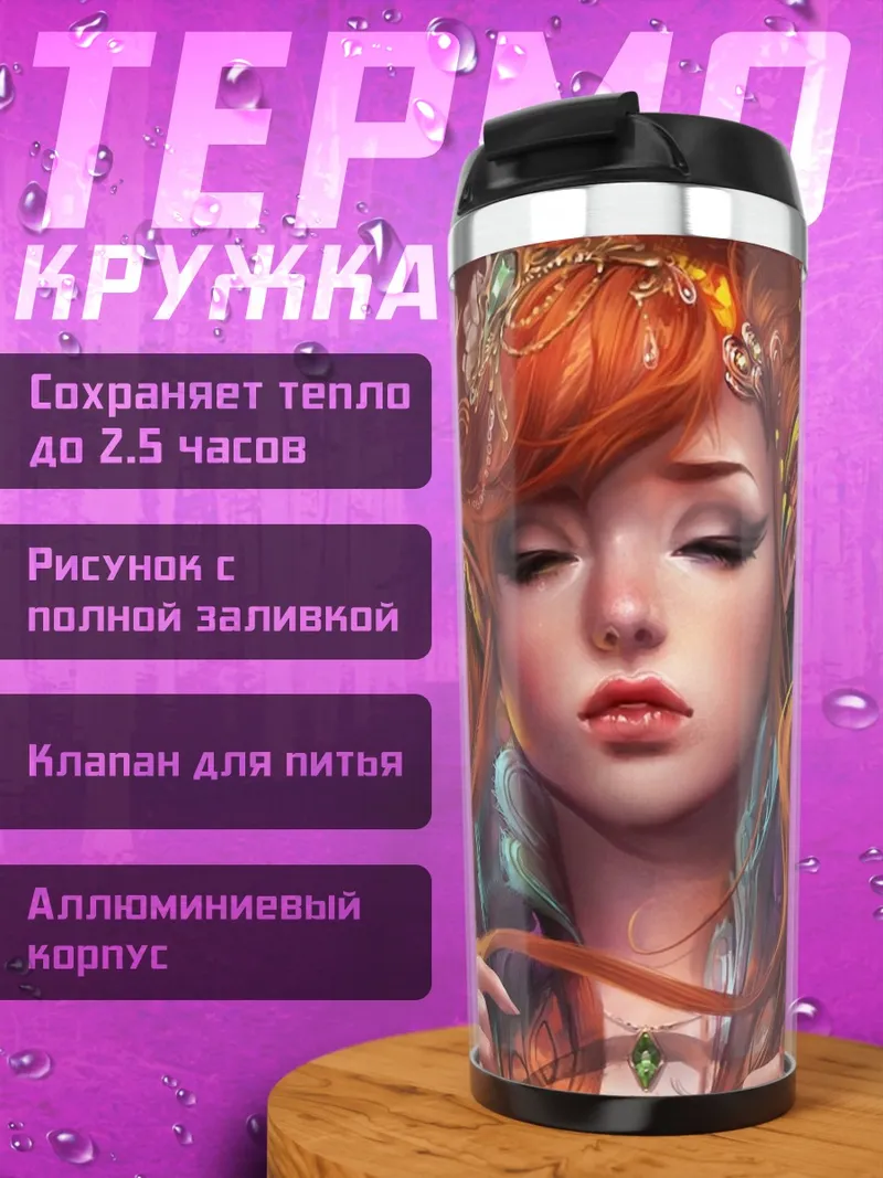 Термокружка огненная эльфийка