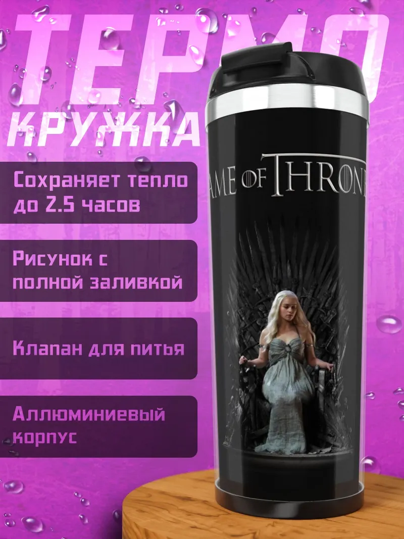 Термокружка игра престолов