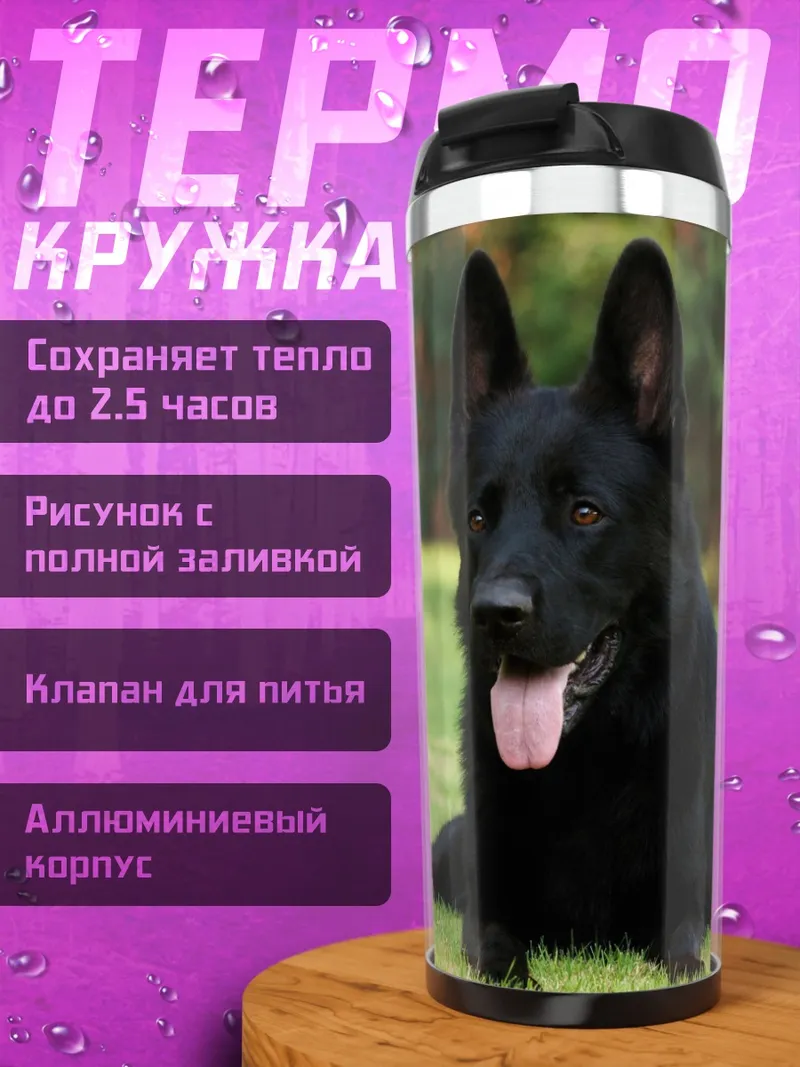 Термокружка черный пес