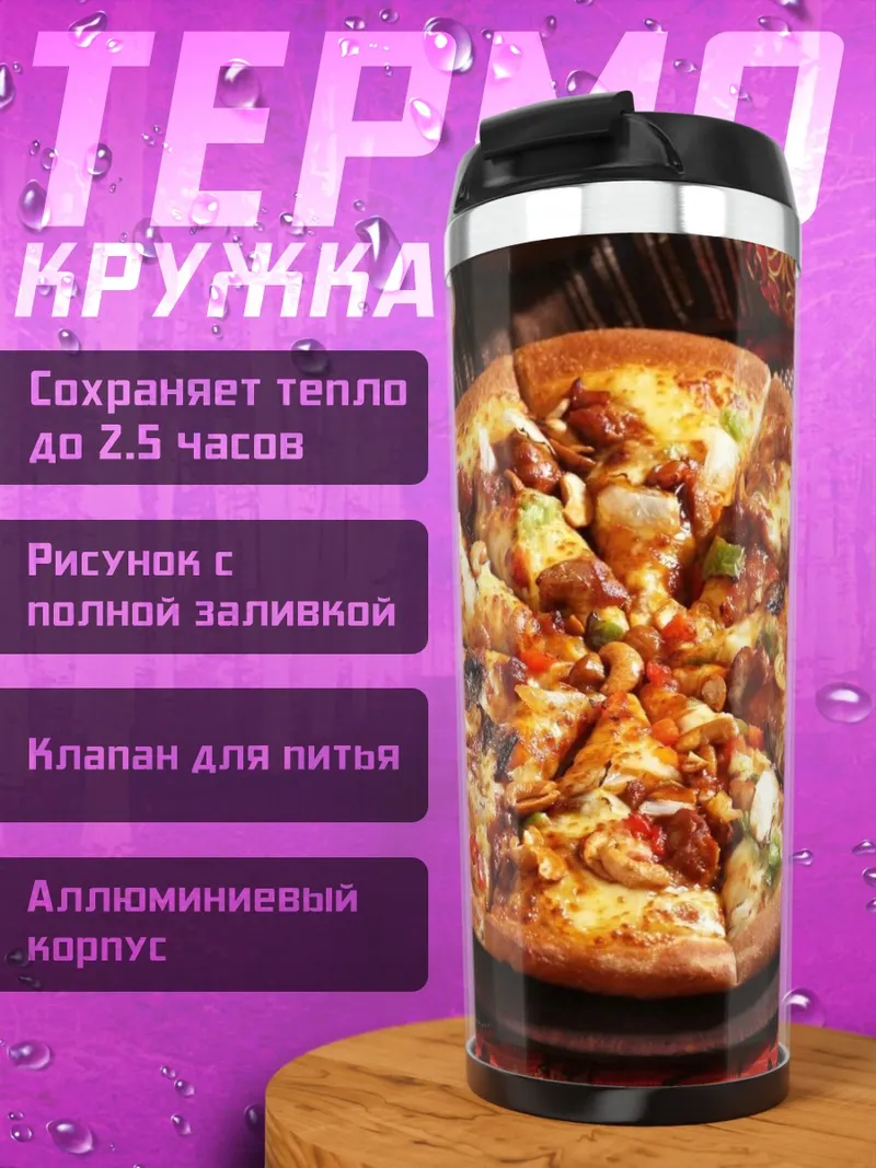 Термокружка аппетитная пицца