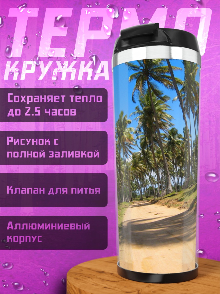 Термокружка дорога среди пальм