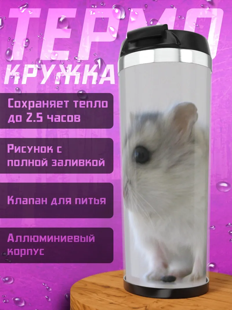 Термокружка пушистый хомяк