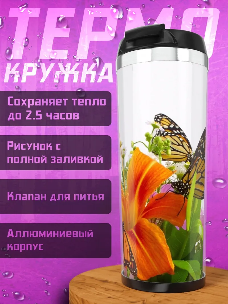 Термокружка бабочки на цветах
