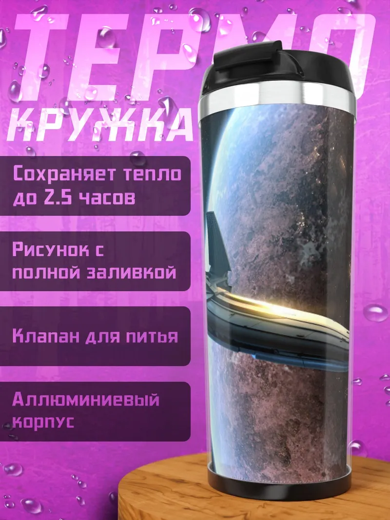 Термокружка космический корабль у планеты