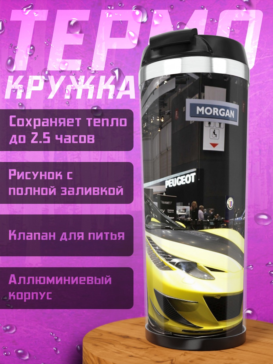 Термокружка Желтый спорткар на выставке