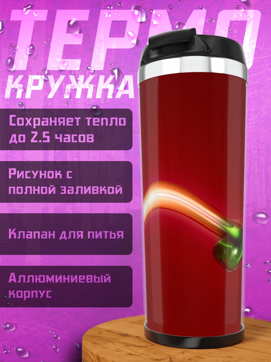 Термокружка Красная волна света