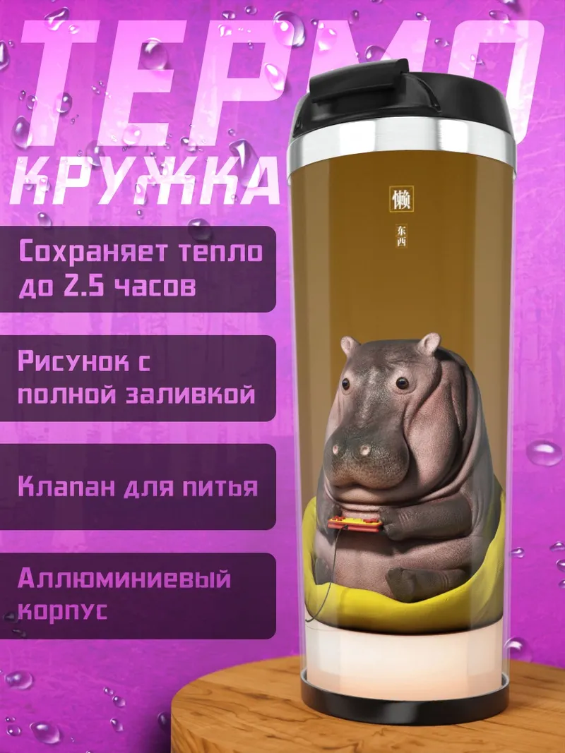 Термокружка Бегемот играет в приставку
