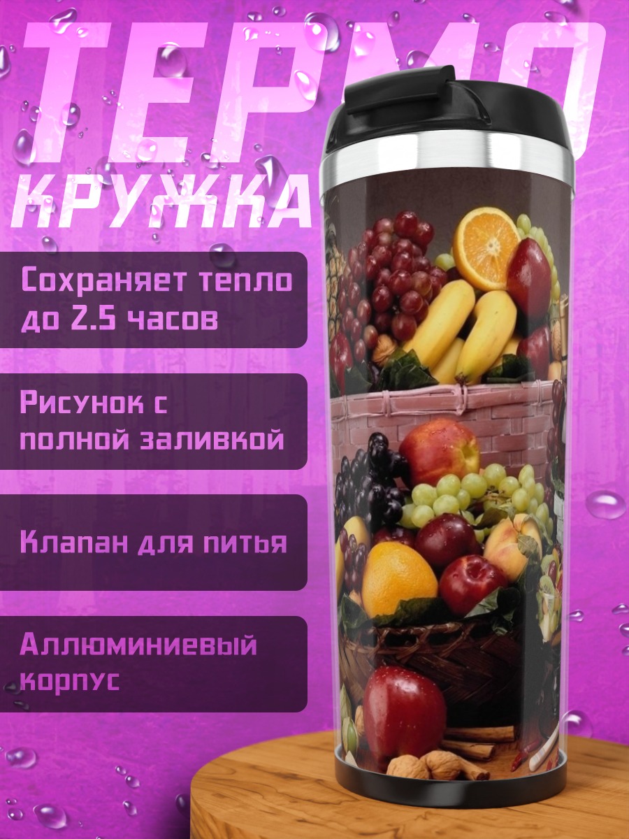 Термокружка Корзины с фруктами и сыром