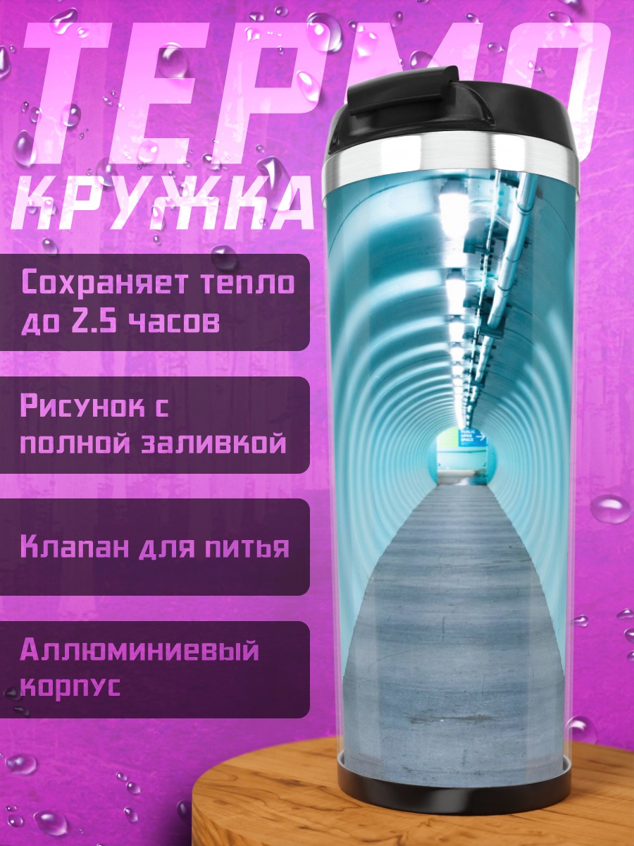 Термокружка Голубой туннель