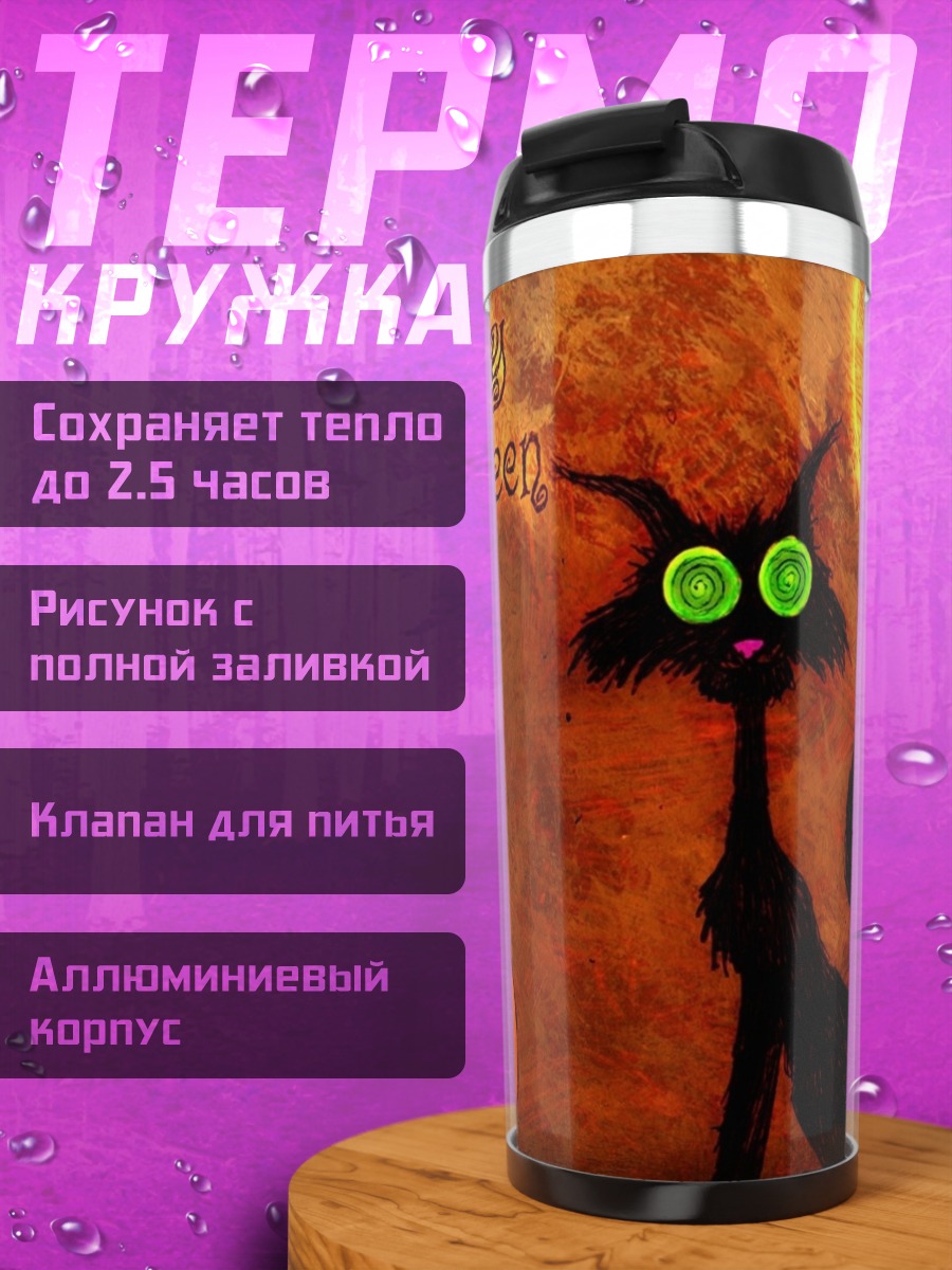 Термокружка Черная кошка на Хэллоуин