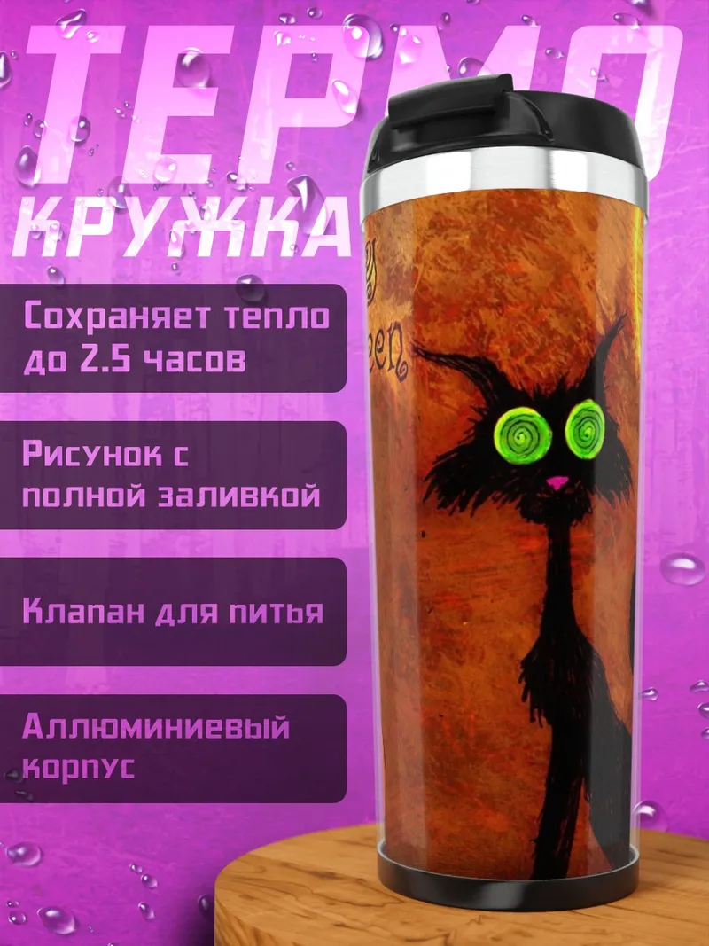 Термокружка Черная кошка на Хэллоуин