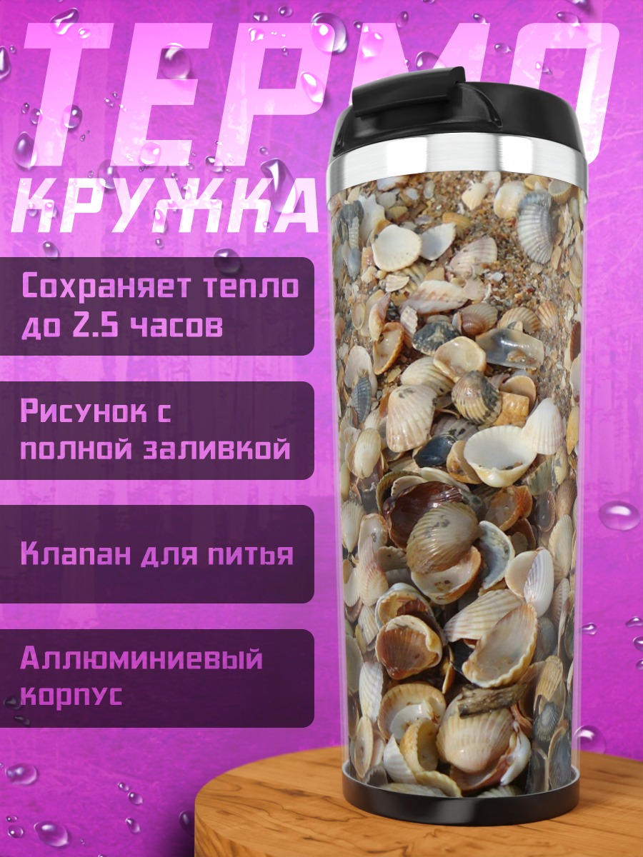 Термокружка Много мелких ракушек