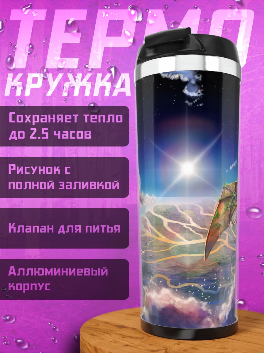 Термокружка Небесное сражение