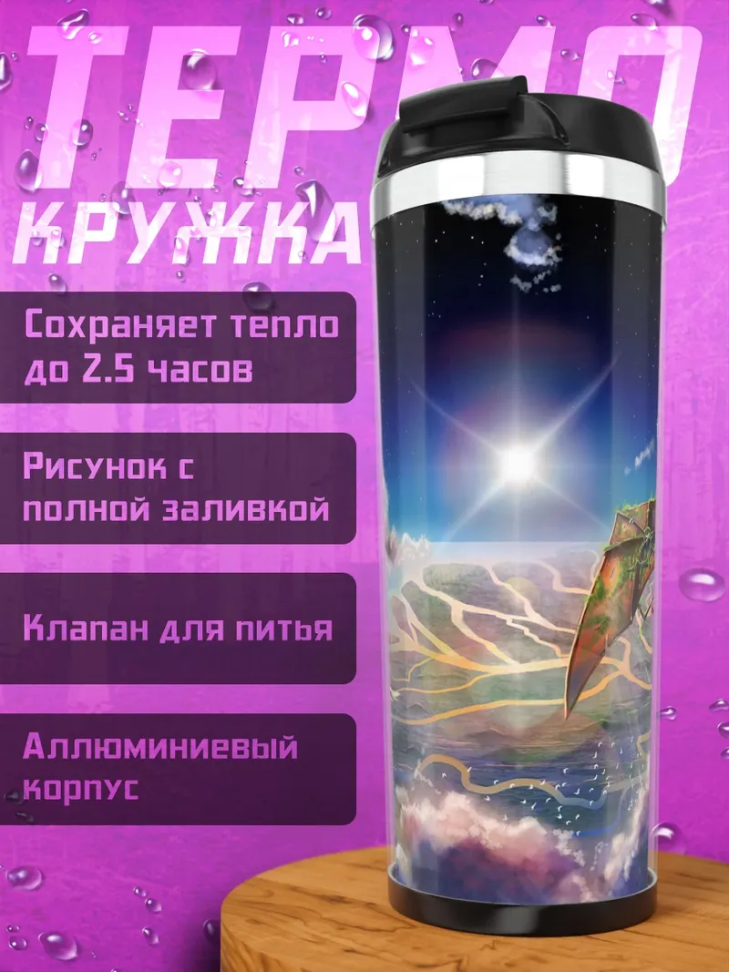 Термокружка Небесное сражение