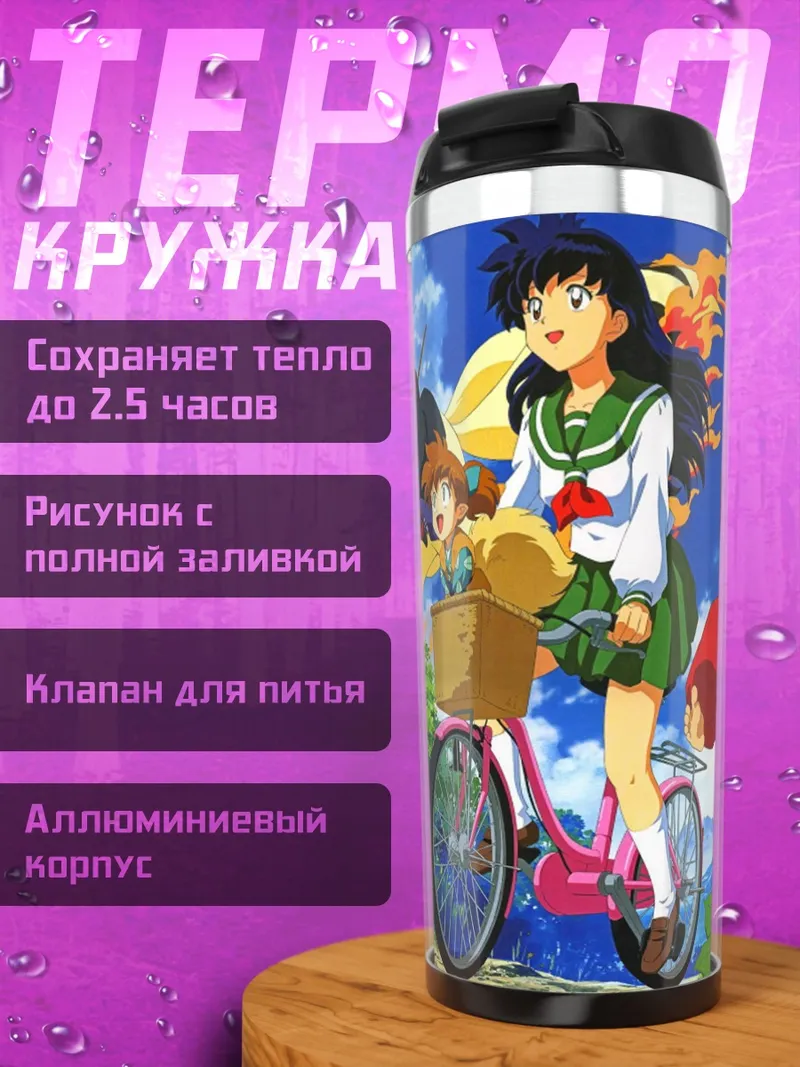 Термокружка Инуяша и друзья