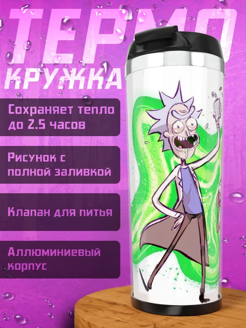 Термокружка Рик и Морти