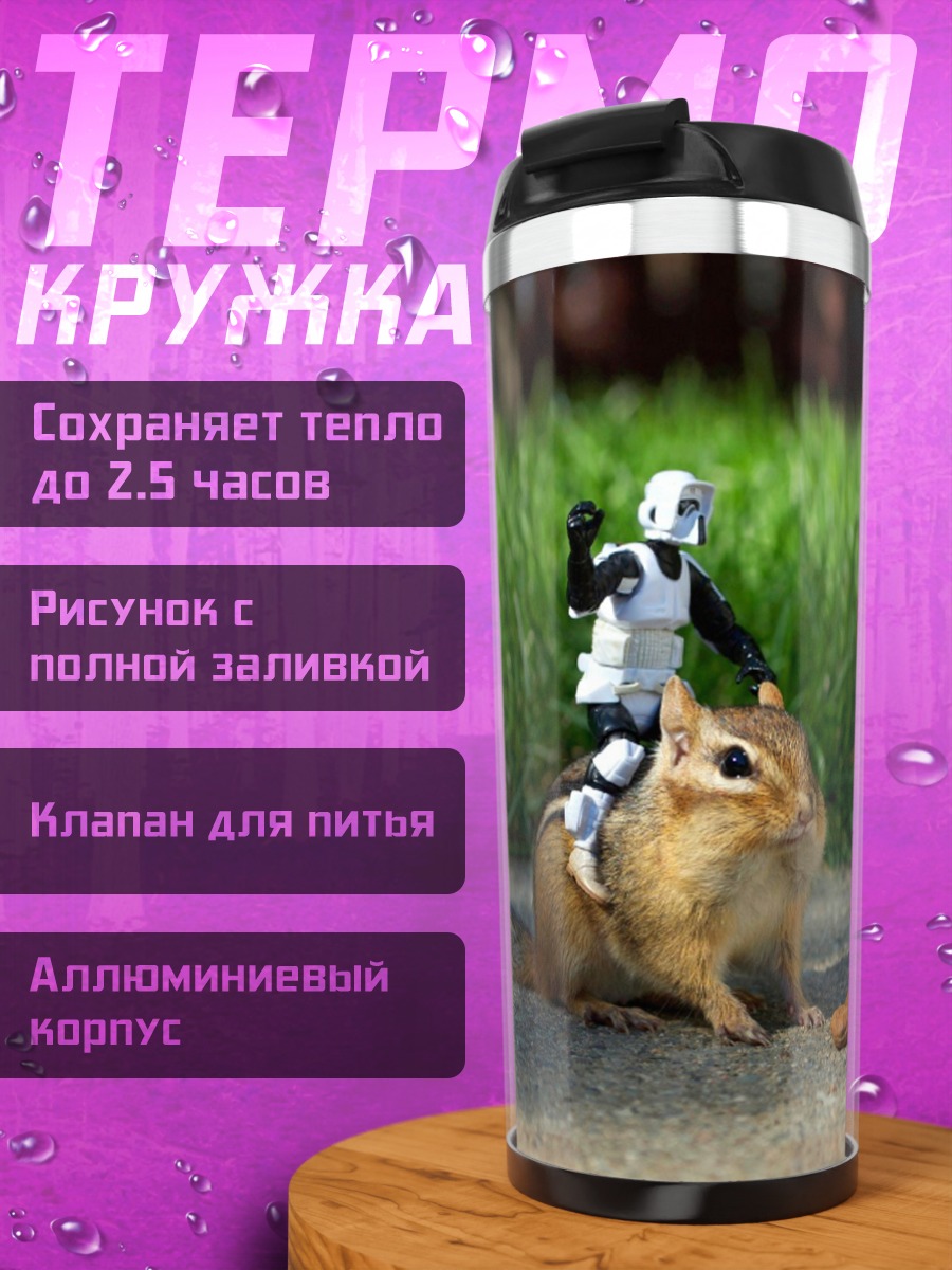 Термокружка Штурмовик на бурундуке