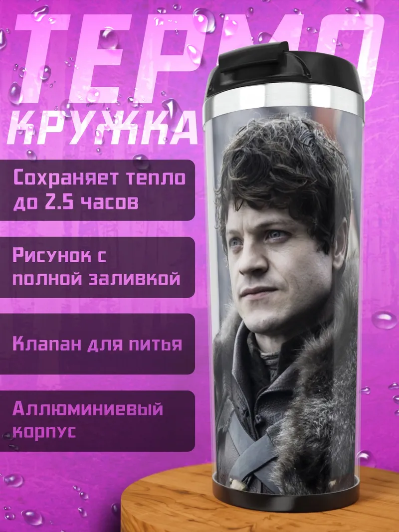 Термокружка Рамси Болтон