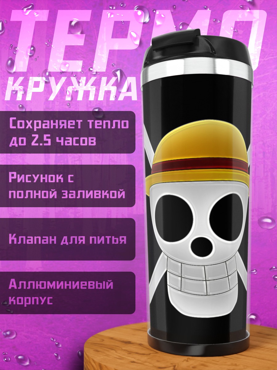 Термокружка Пираты Соломенной Шляпы