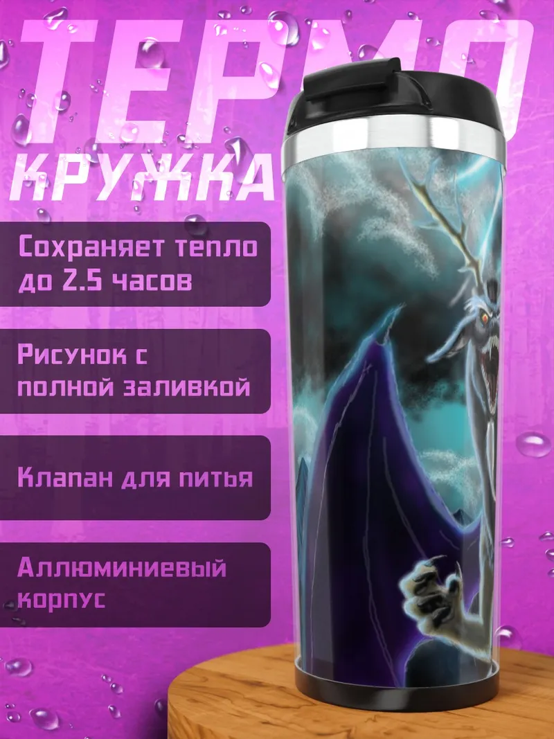 Термокружка дракон дискорд гроза