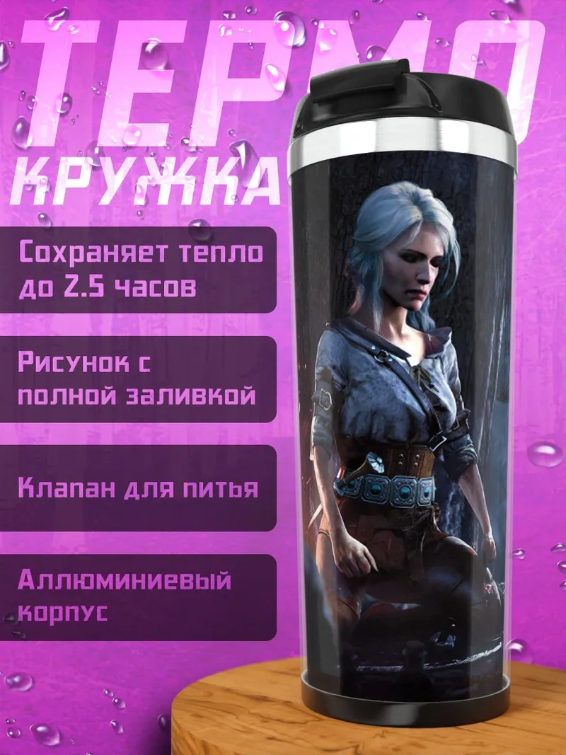 Термокружка цири ведьмак