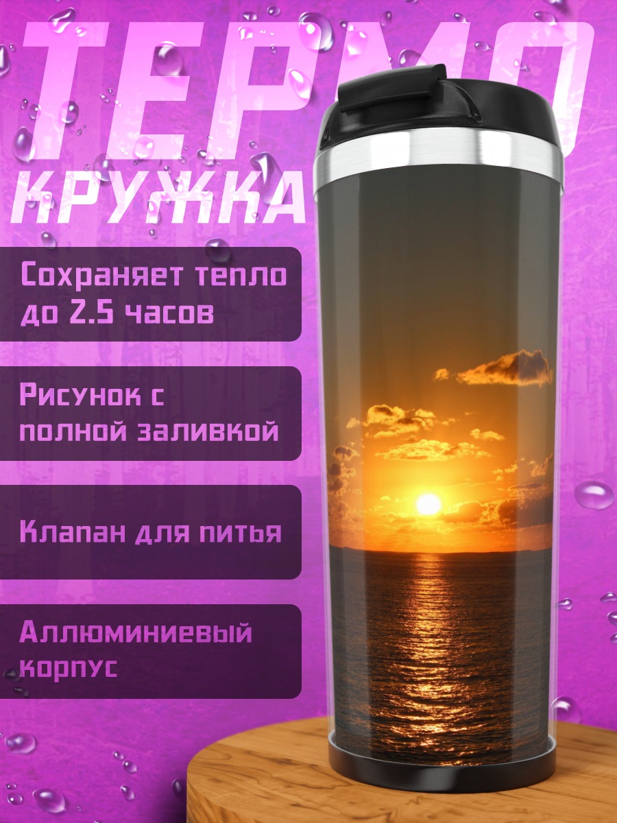 Термокружка закат над морем