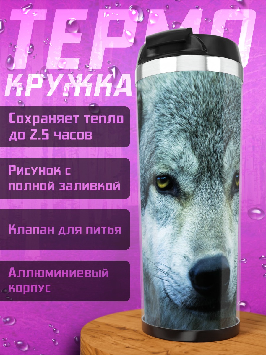 Термокружка портрет волка