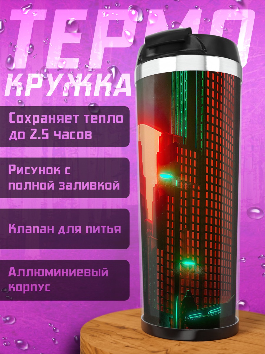Термокружка киберпанк город закат