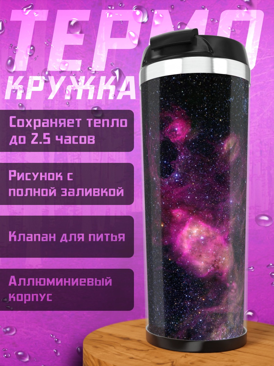 Термокружка Космическая туманность
