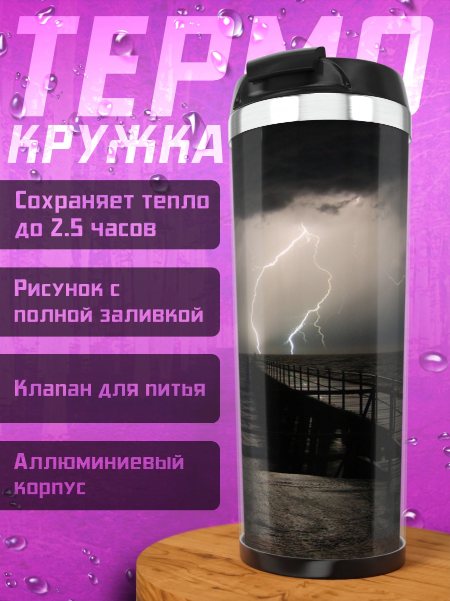 Термокружка Молния над водой
