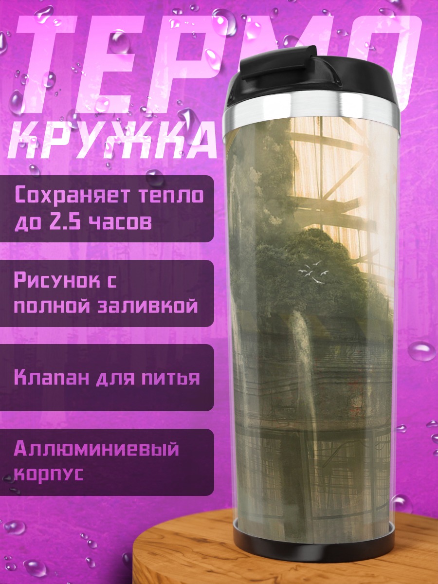 Термокружка Промышленный водопад