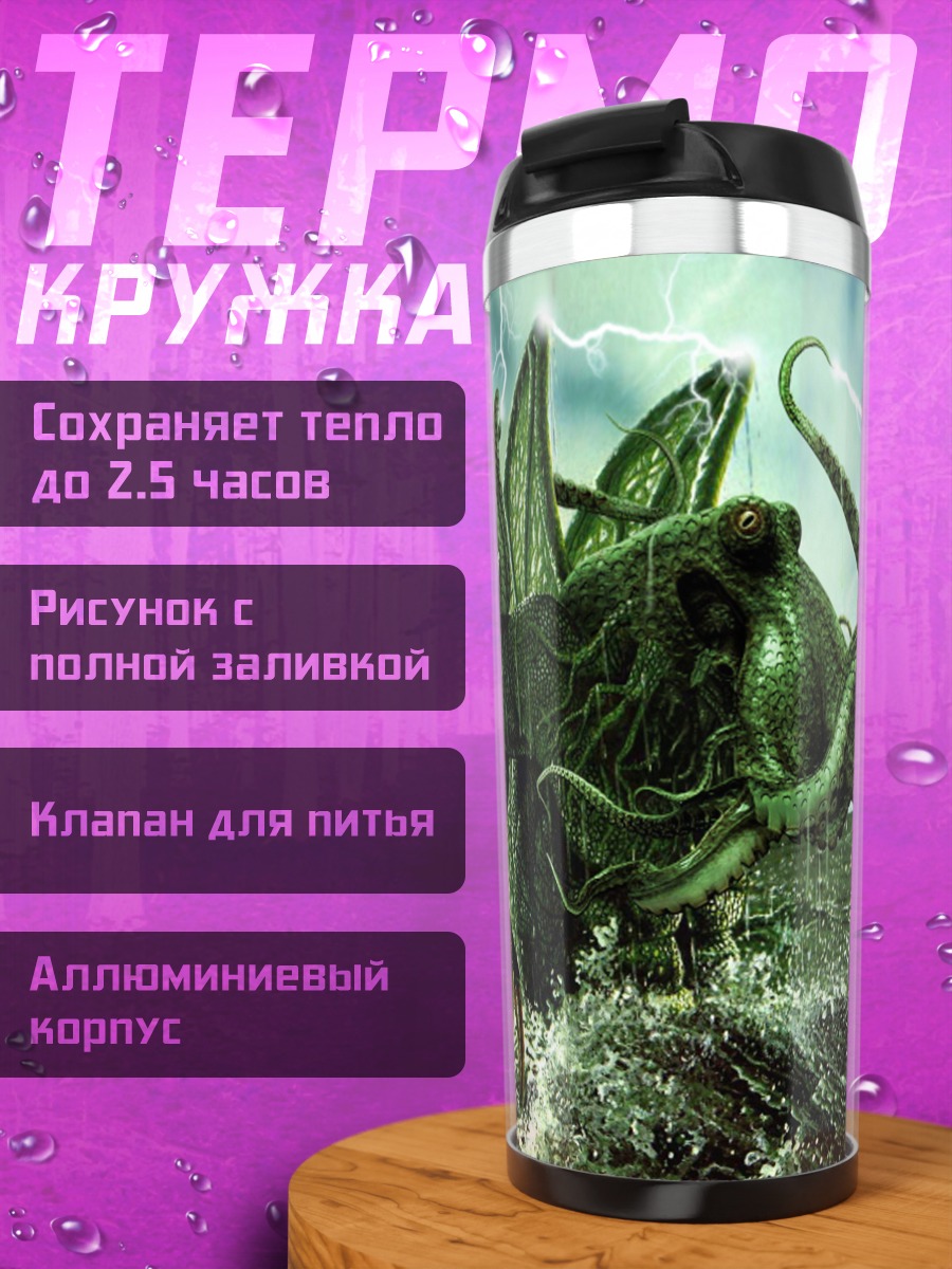 Термокружка Морской монстр Ктулху