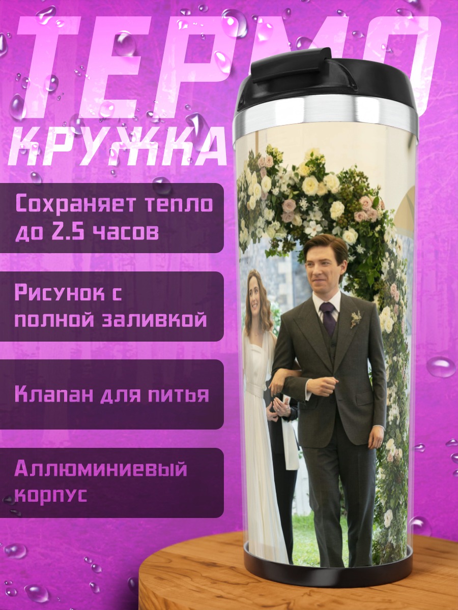 Термокружка Свадебная церемония