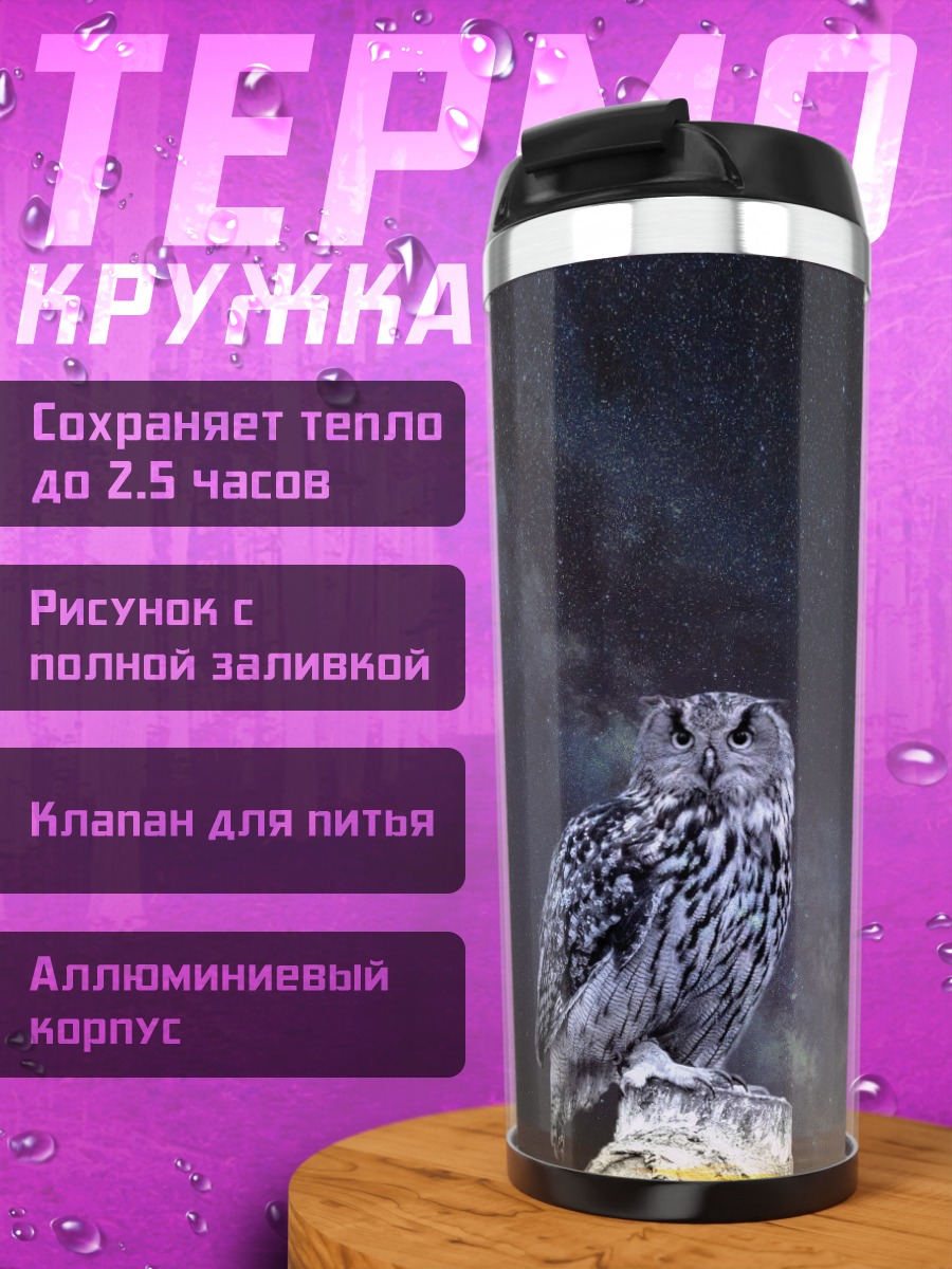 Термокружка Сова под звездами