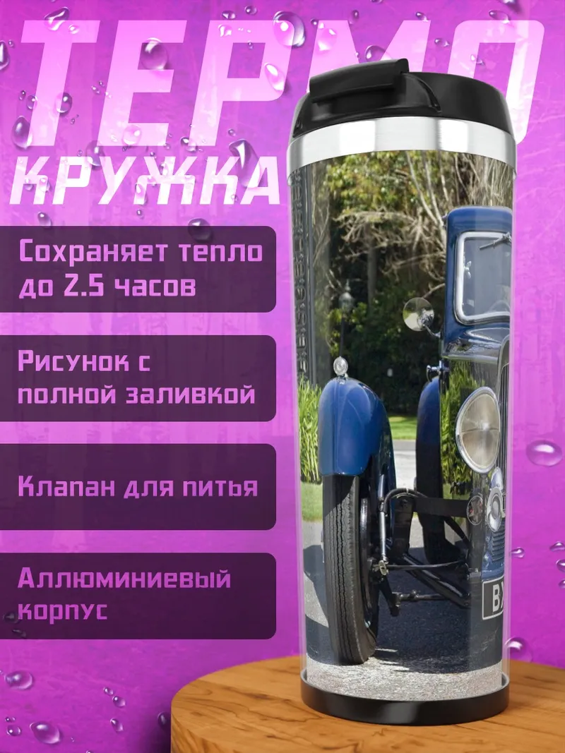 Термокружка ретро автомобиль
