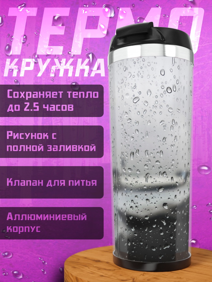 Термокружка самолет в дожде