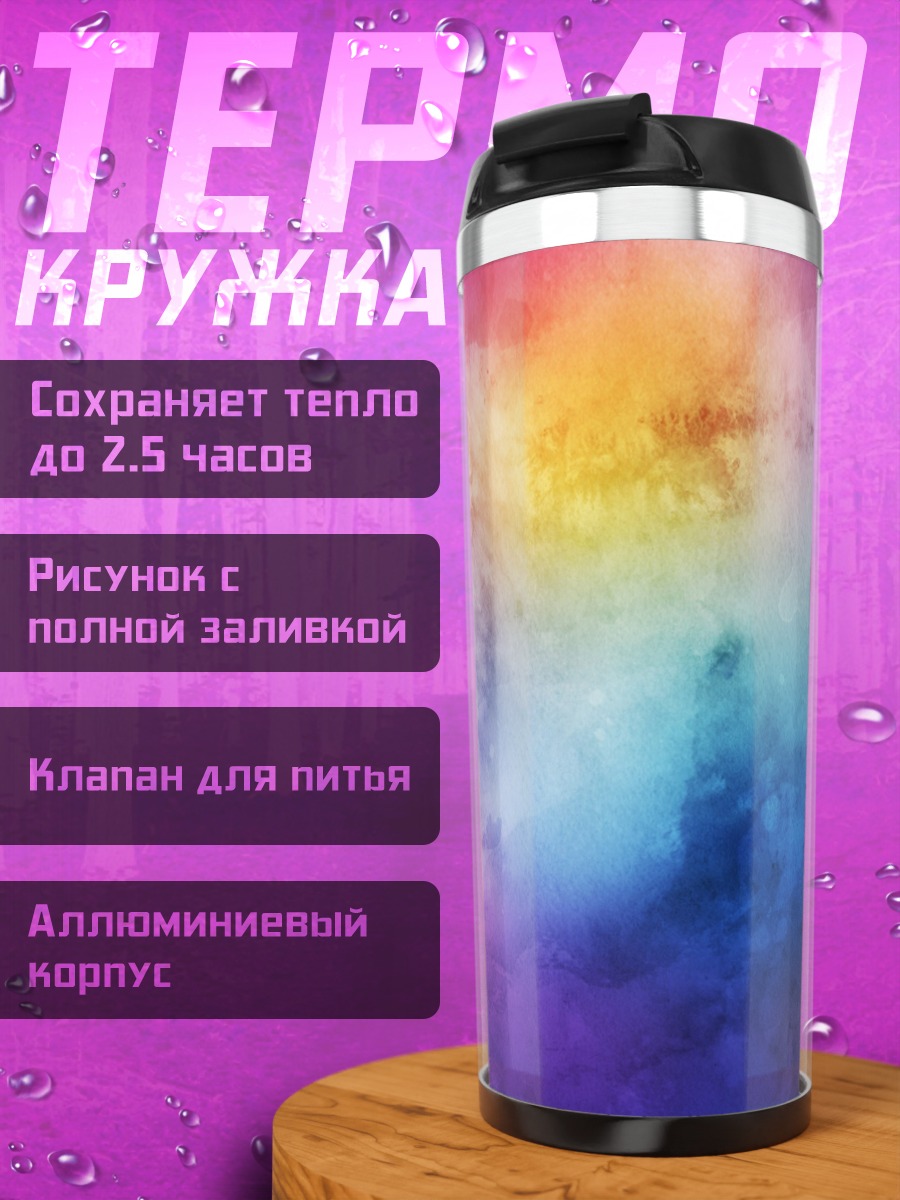 Термокружка цветной туман