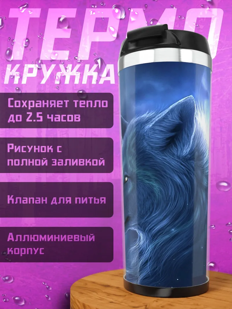 Термокружка волк в грозу