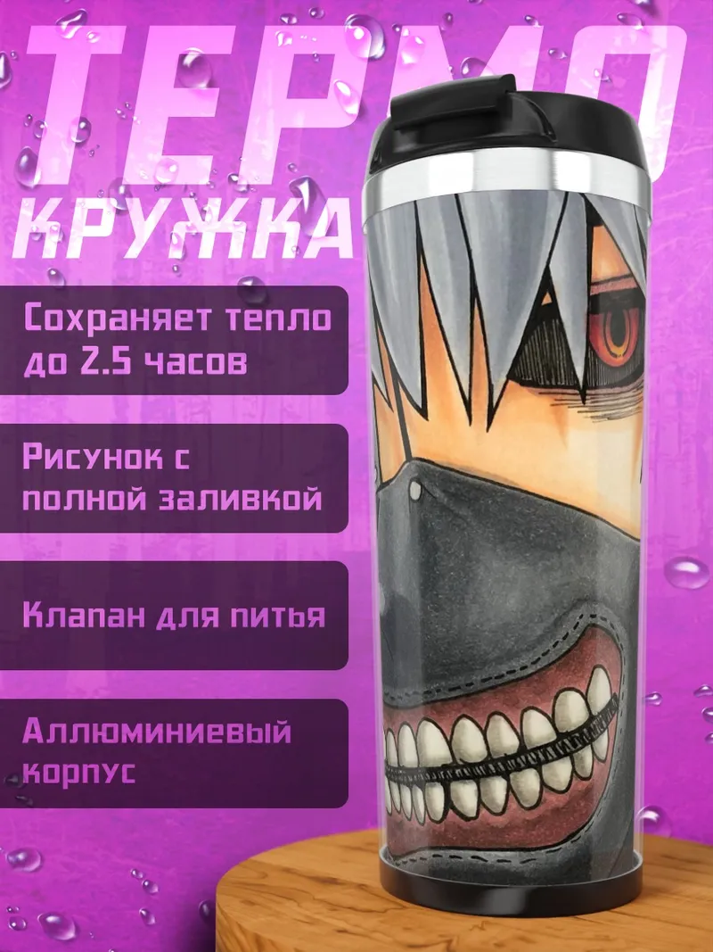 Термокружка Токийский гуль