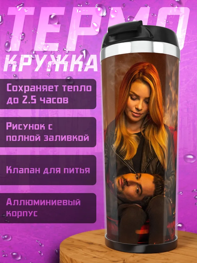 Термокружка Люцифер и Хлоя